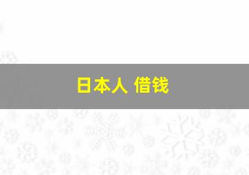 日本人 借钱